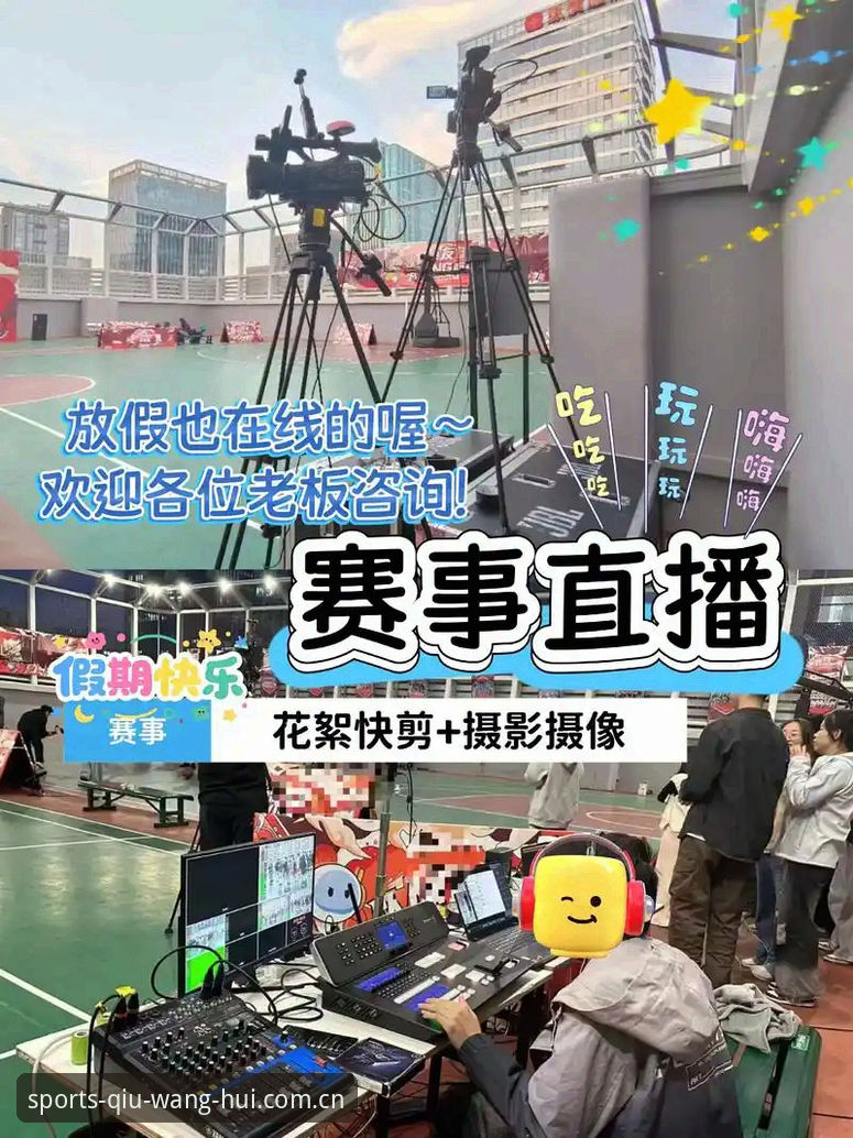 揭秘球王会官网：体育赛事直播App背后的真相，你不知道的竞技新体验