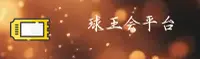 球王会体育app - 畅享赛场激情